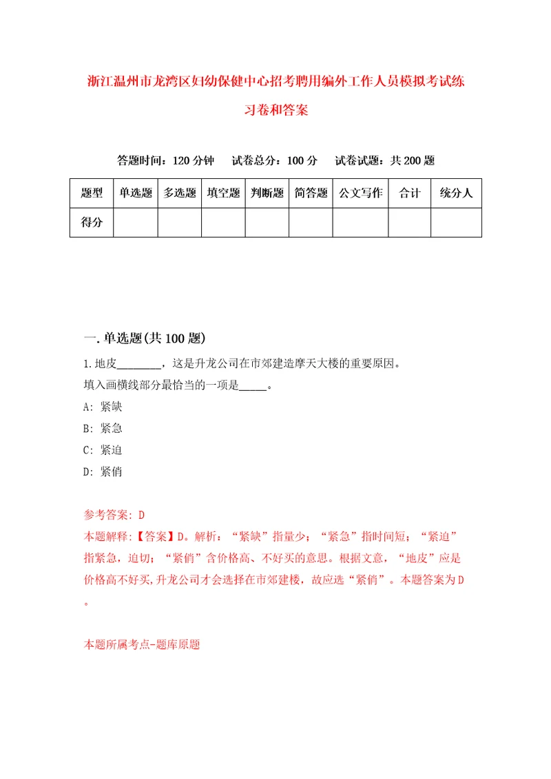 浙江温州市龙湾区妇幼保健中心招考聘用编外工作人员模拟考试练习卷和答案2