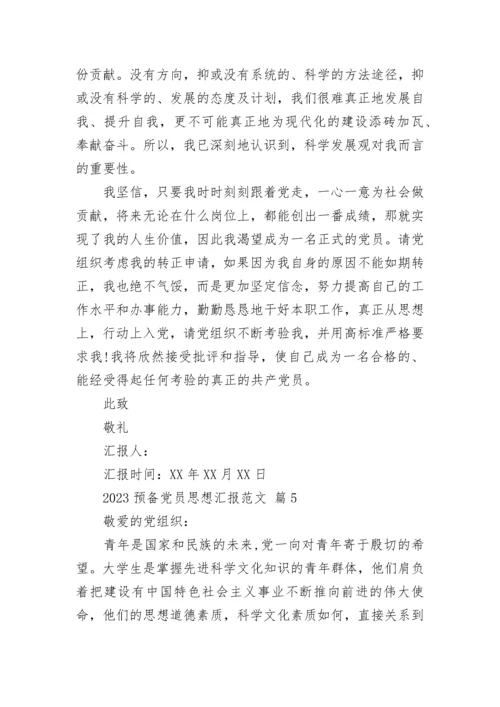 2023预备党员思想汇报范文_1.docx