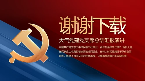 党建党支部工作总结汇报动态PPT党课