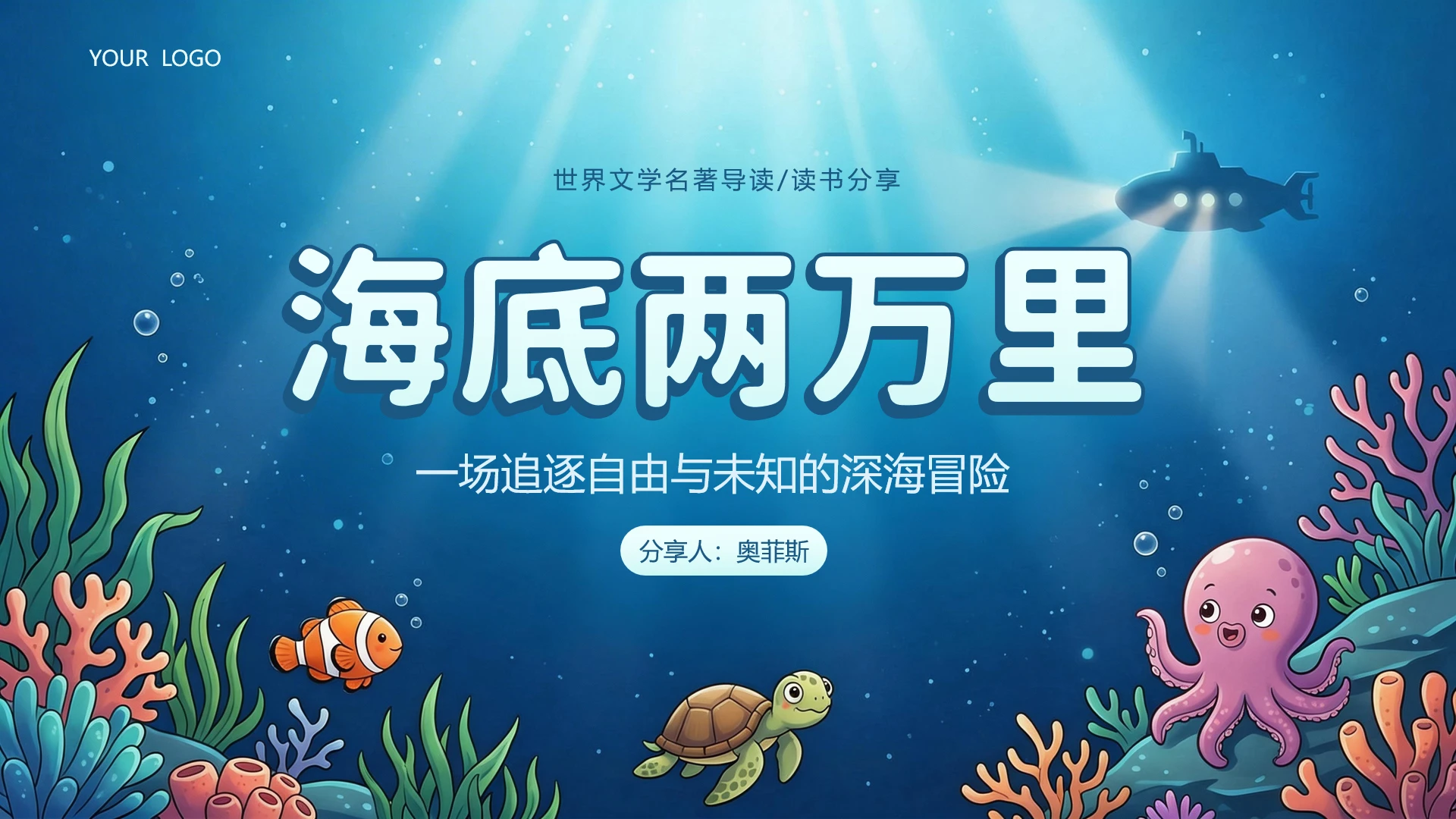 绿色卡通《海底两万里》名著导读读书分享ppt