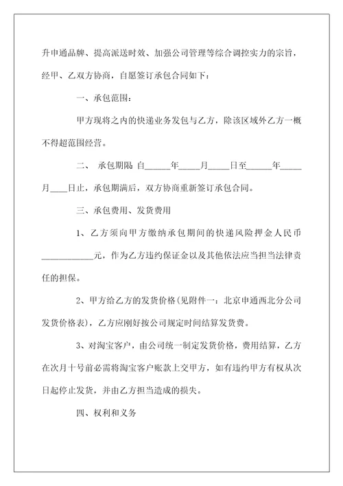 快递业务承包合同范本