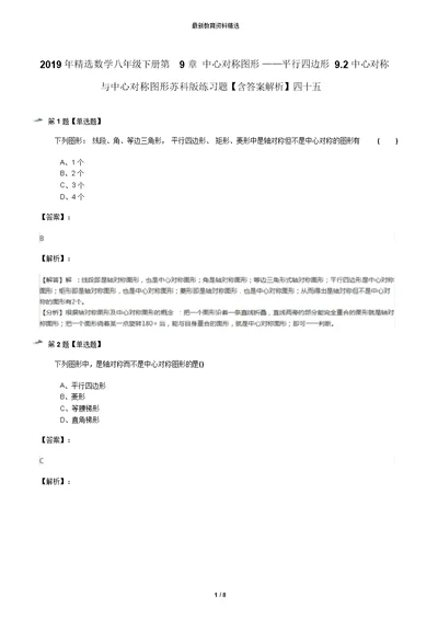 2019年精选数学八年级下册第9章中心对称图形——平行四边形9.2中心对称与中心对称图形苏科版练习题【含答