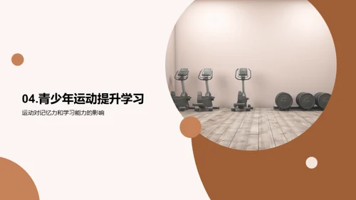 青少年运动的力量