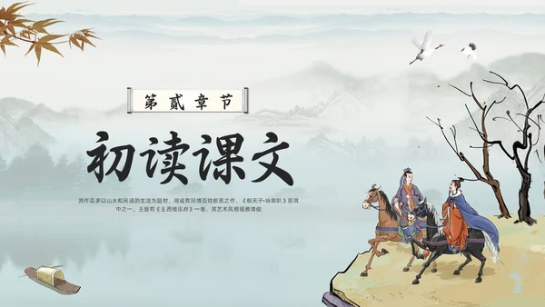浅色古风朝天子咏喇叭人教版九年级下册语文课件PPT模板宣传P语文九年级下册