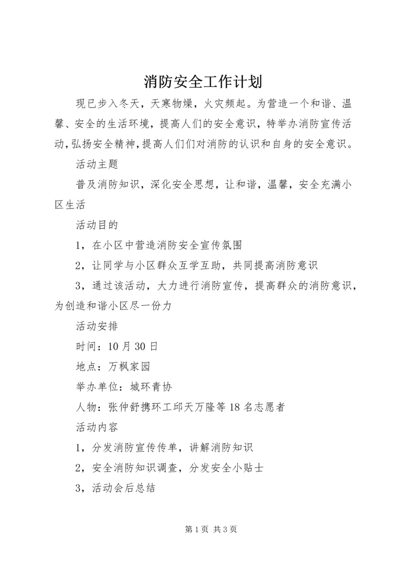 消防安全工作计划 (3).docx