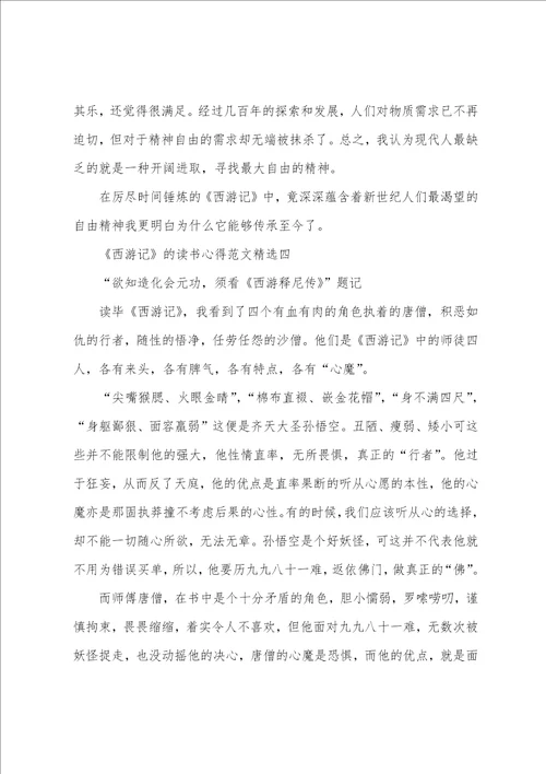 西游记的读书心得范文精选