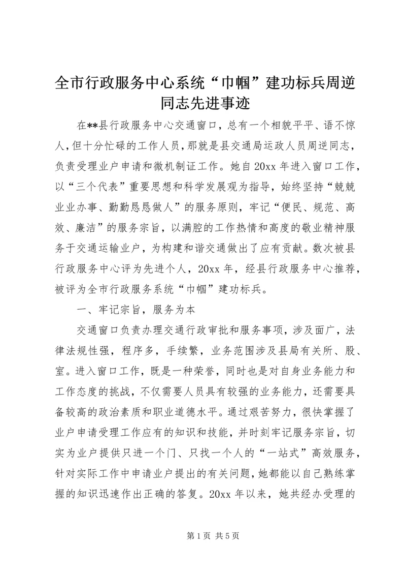 全市行政服务中心系统“巾帼”建功标兵周逆同志先进事迹 (2).docx