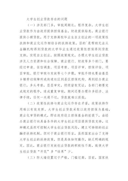 金融支持大学生创业亟待发力论文.docx