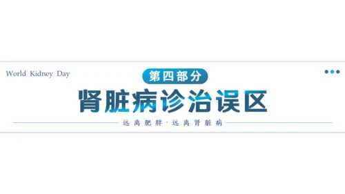 世界肾脏日肾病通用PPT课件医疗服务模板