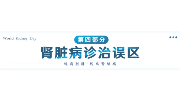 世界肾脏日肾病通用PPT课件医疗服务模板