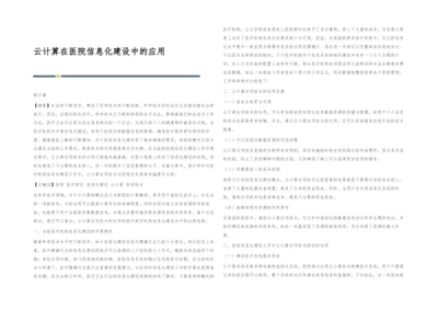 云计算在医院信息化建设中的应用.docx