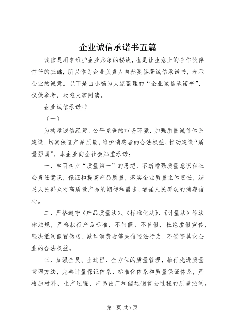 企业诚信承诺书五篇.docx