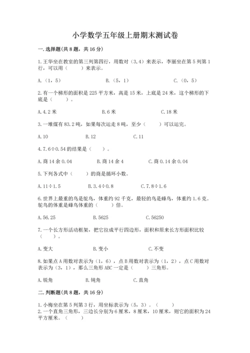 小学数学五年级上册期末测试卷附答案【基础题】.docx