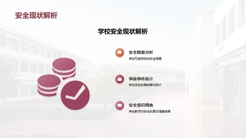 构筑学校安全屏障