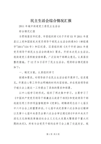 民主生活会综合情况汇报 (3).docx