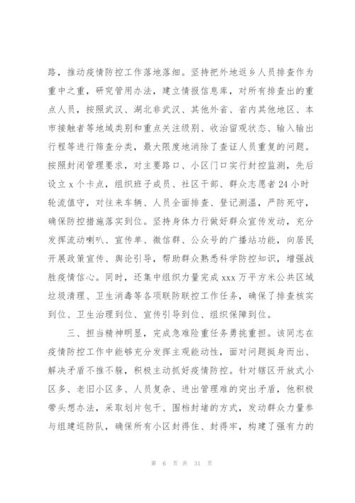 街道社区主任参加疫情防控个人现实表现材料范文(9篇).docx