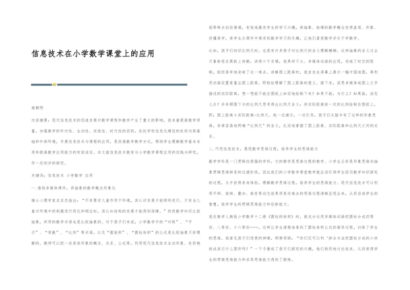 信息技术在小学数学课堂上的应用.docx