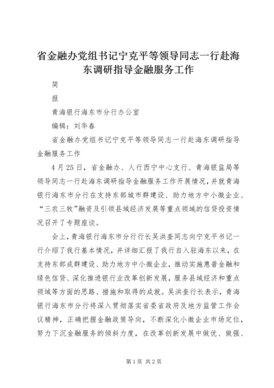 省金融办党组书记宁克平等领导同志一行赴海东调研指导金融服务工作.docx