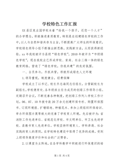 学校特色工作汇报 (3).docx