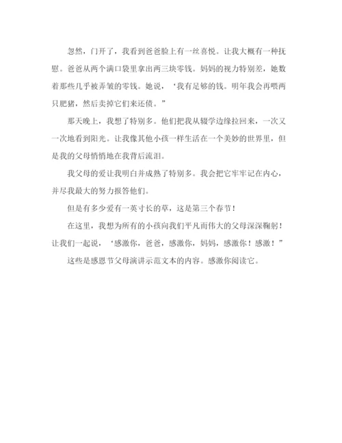 精编感恩父母范文参考发言稿.docx