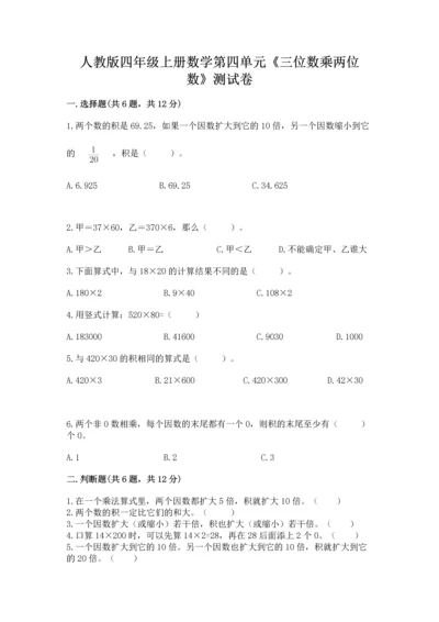 人教版四年级上册数学第四单元《三位数乘两位数》测试卷【黄金题型】.docx
