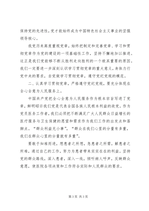 学习党章遵守党纪党规心得体会 (3).docx