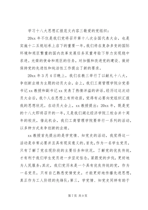 学习十八大思想汇报内容.docx