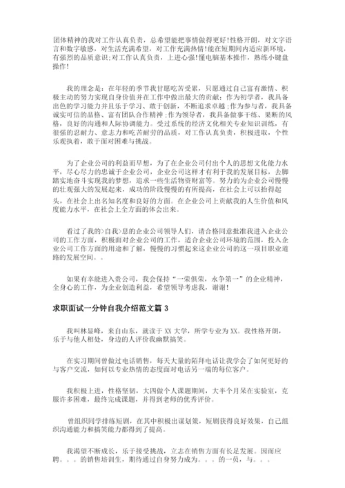求职面试一分钟自我介绍范文.docx