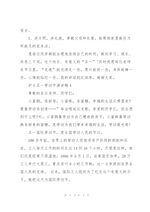 护士五一劳动节代表演讲稿5篇.docx
