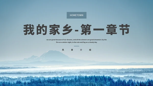 我的家乡-旅游介绍PPT模板