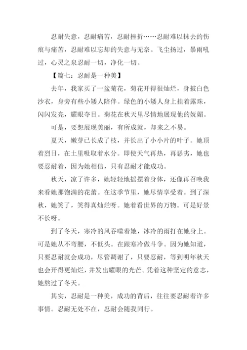 以忍耐为话题的作文.docx