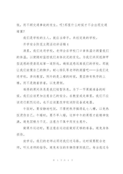 开学安全防范主题活动讲话稿5篇.docx