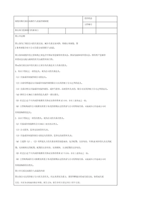 关联交易报告与披露及其控制