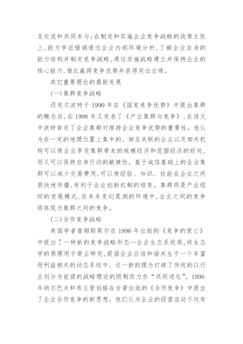 企业战略管理的论文.docx