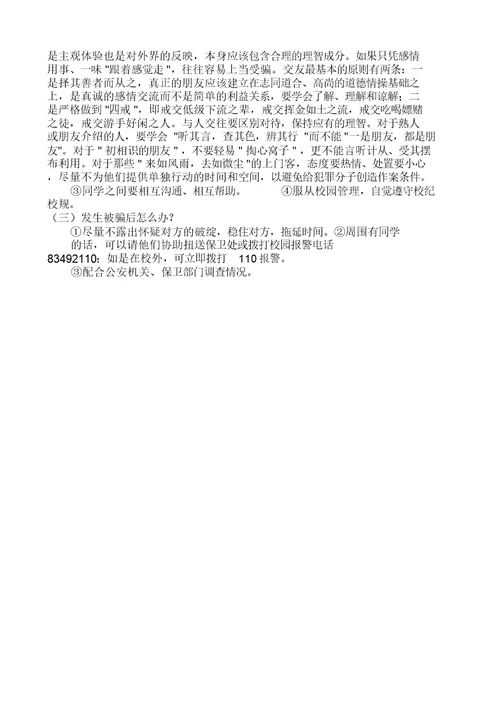 小学安全知识讲座