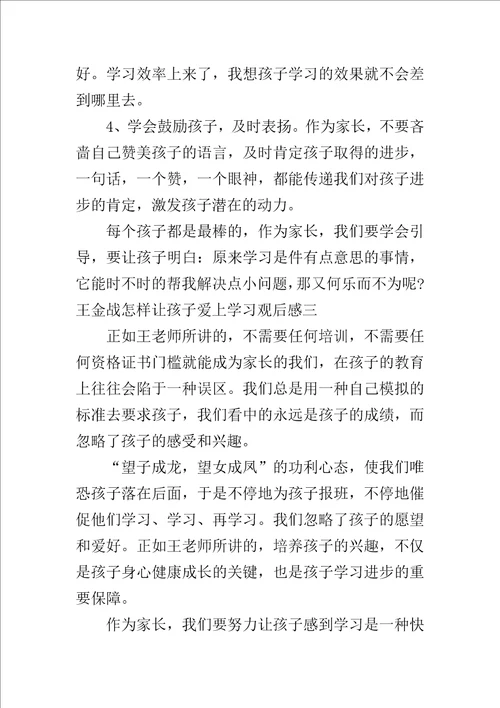 王金战怎样让孩子爱上学习观后感600字