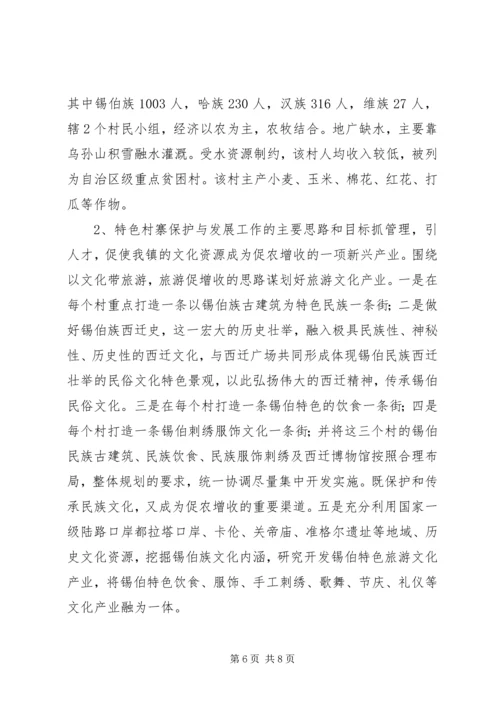 保护和发展少数民族特色村寨的思考 (4).docx