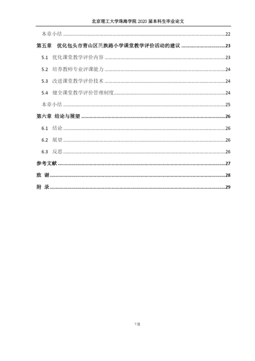 素质教育背景下小学课堂教学评价研究.docx