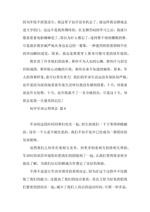 初中军训心得体会模板合集十篇.docx