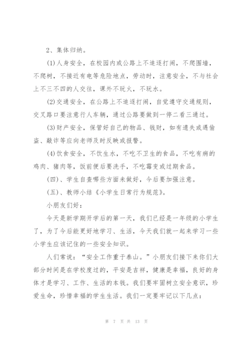 校园安全主题班会活动策划方案.docx