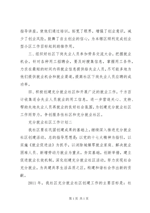 充分就业社区工作计划.docx