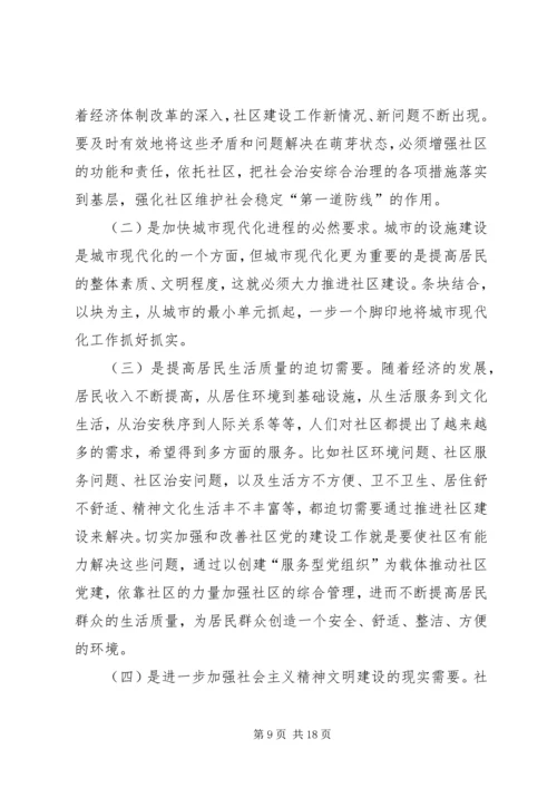 提高社区党组织服务群众能力和社会管理能力研究.docx