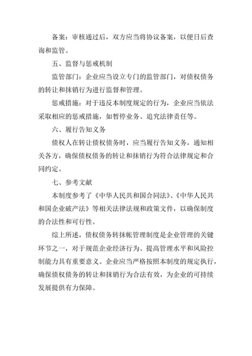 债权债务转抹帐管理制度