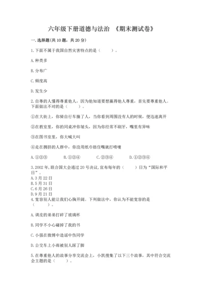 六年级下册道德与法治 《期末测试卷》带答案（黄金题型）.docx