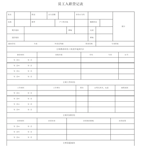 员工入职登记表正式表