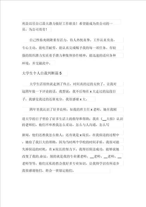 2021年有关大学生个人自我鉴定范文六篇