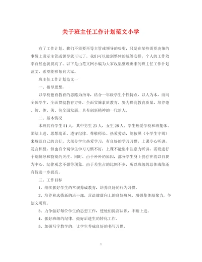 精编之关于班主任工作计划范文小学.docx