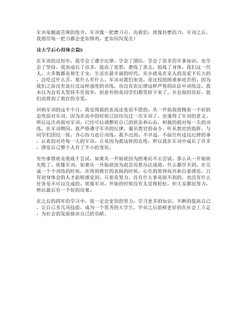 读大学后心得体会通用5篇