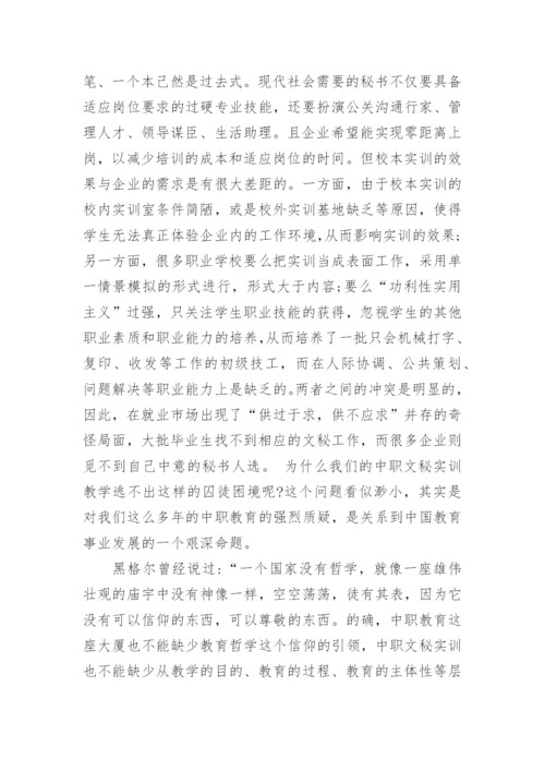 从教育哲学视角反思中职文秘实训教学的囚徒困境论文.docx