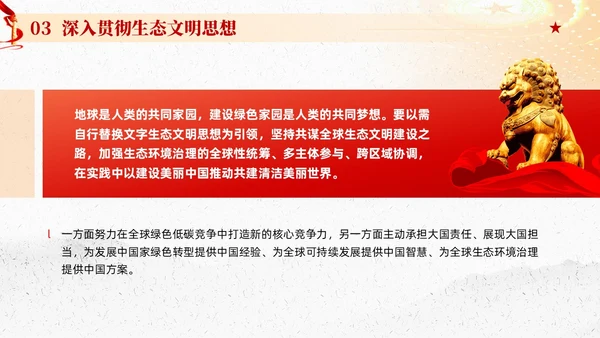 红色党建以生态文明思想引领新时代生态文明建设党课课件PPT